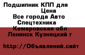 Подшипник КПП для komatsu 06000.06924 › Цена ­ 5 000 - Все города Авто » Спецтехника   . Кемеровская обл.,Ленинск-Кузнецкий г.